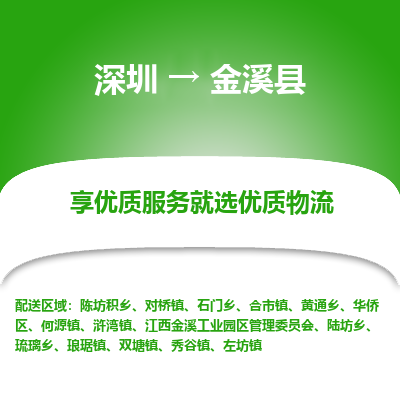 深圳到金溪縣物流專線