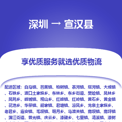 深圳到宣漢縣貨運(yùn)公司_深圳到宣漢縣貨運(yùn)專(zhuān)線(xiàn)