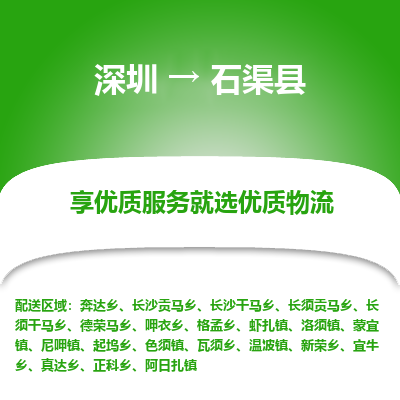 深圳到石渠縣貨運(yùn)公司(當(dāng)天派送）