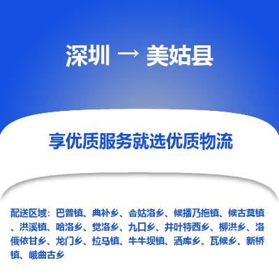 深圳到美姑縣貨運(yùn)公司(當(dāng)天派送）