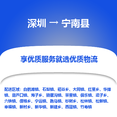 深圳到寧南縣貨運公司_深圳到寧南縣貨運專線
