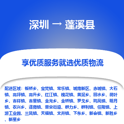 深圳到蓬溪縣貨運(yùn)公司_深圳到蓬溪縣貨運(yùn)專(zhuān)線