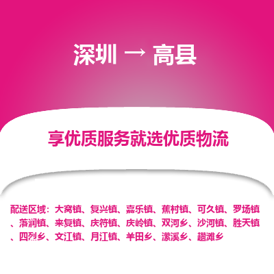 深圳到高縣物流專線