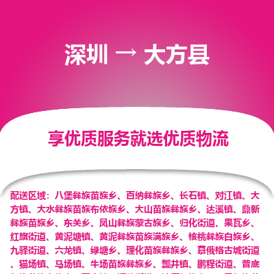 深圳到大方縣物流專線