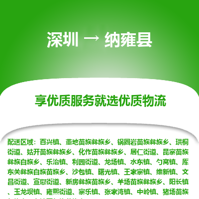 深圳到納雍縣貨運公司(當(dāng)天派送）