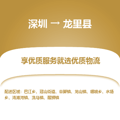 深圳到龍里縣貨運公司(當天派送）