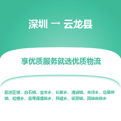 深圳到云龍縣貨運公司_深圳到云龍縣貨運專線