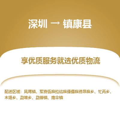 深圳到鎮(zhèn)康縣貨運(yùn)站-上門(mén)提貨-一對(duì)一服務(wù)