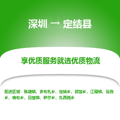 深圳到定結(jié)縣物流專線_深圳至定結(jié)縣貨運(yùn)公司