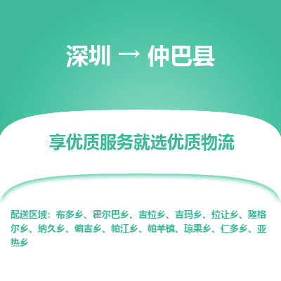 深圳到仲巴縣物流專(zhuān)線