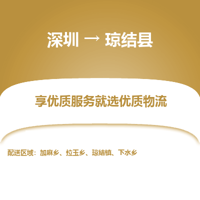 深圳到瓊結縣物流專線