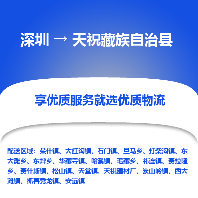 深圳到天?？h貨運(yùn)公司_深圳到天祝縣貨運(yùn)專線