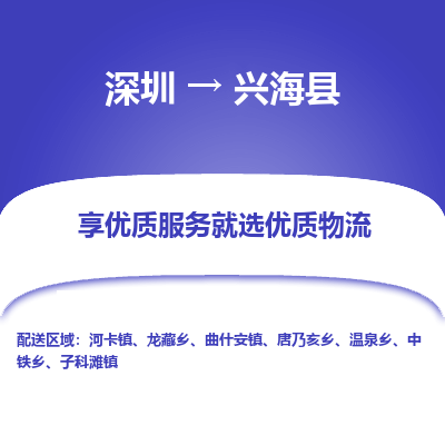 深圳到興海縣貨運(yùn)公司_深圳到興?？h貨運(yùn)專線