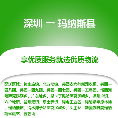 深圳到瑪納斯縣貨運站-上門提貨-一對一服務(wù)