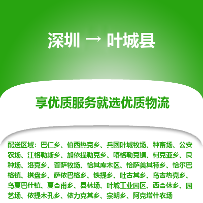 深圳到葉城縣物流專線