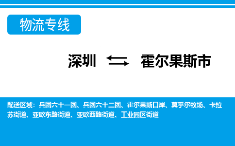 深圳到霍爾果斯市物流專線-深圳至霍爾果斯市貨運(yùn)公司