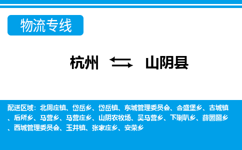 杭州到山陰縣物流專線-杭州至山陰縣貨運公司