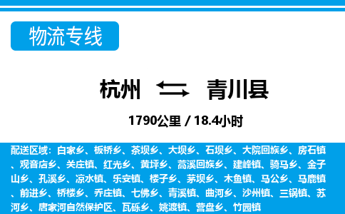 杭州到青川縣物流專線-杭州至青川縣貨運公司