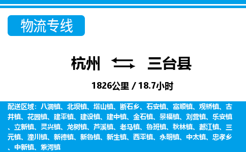 杭州到三臺(tái)縣物流專線-杭州至三臺(tái)縣貨運(yùn)公司