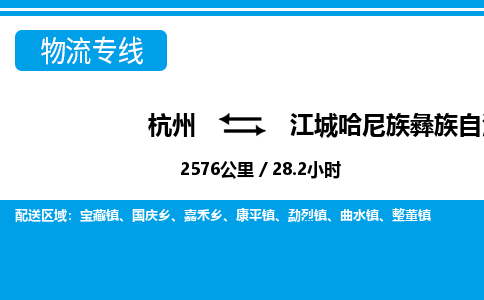 杭州到江城哈尼族彝族自治縣物流專線-杭州至江城哈尼族彝族自治縣貨運公司