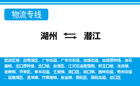 湖州到潛江物流專線-湖州至潛江貨運(yùn)公司