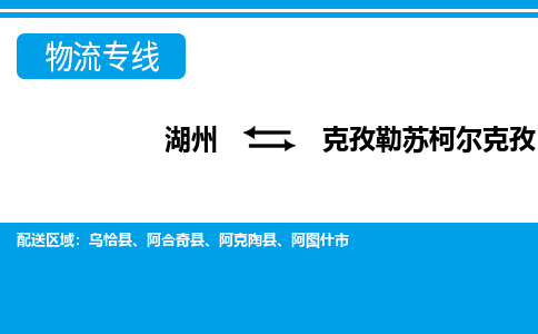 湖州到克孜勒蘇柯爾克孜物流專線-湖州至克孜勒蘇柯爾克孜貨運(yùn)公司