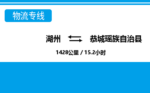 湖州到恭城瑤族自治縣物流專線-湖州至恭城瑤族自治縣貨運(yùn)公司