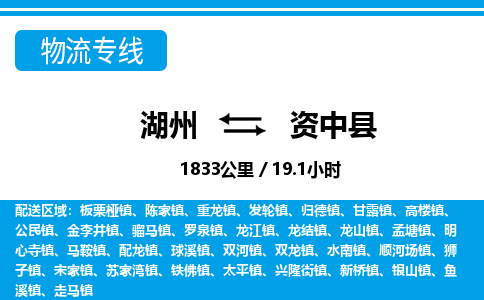 湖州到資中縣物流專(zhuān)線(xiàn)-湖州至資中縣貨運(yùn)公司