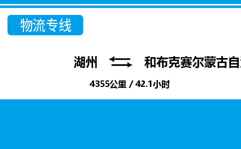 湖州到和布克賽爾蒙古自治縣物流專線-湖州至和布克賽爾蒙古自治縣貨運公司