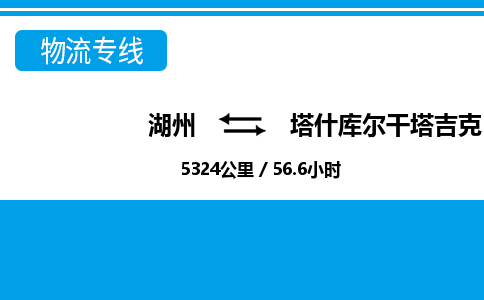 湖州到塔什庫爾干塔吉克自治縣物流專線-湖州至塔什庫爾干塔吉克自治縣貨運公司