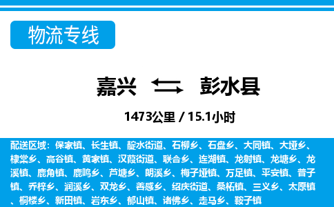 嘉興到彭水縣物流專(zhuān)線(xiàn)-嘉興至彭水縣貨運(yùn)公司