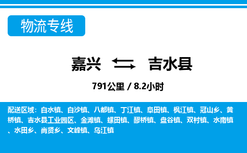 嘉興到吉水縣物流專線-嘉興至吉水縣貨運(yùn)公司