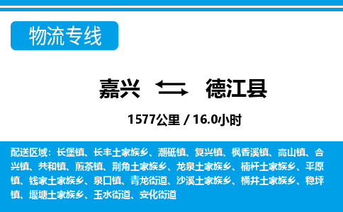 嘉興到德江縣物流專線-嘉興至德江縣貨運公司