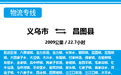 義烏市到昌圖縣物流專線-義烏市至昌圖縣貨運(yùn)公司