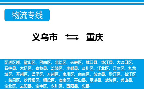 義烏市到重慶物流專(zhuān)線-義烏市至重慶貨運(yùn)公司