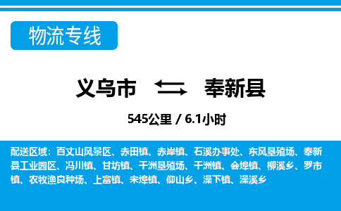 義烏市到奉新縣物流專(zhuān)線(xiàn)-義烏市至奉新縣貨運(yùn)公司
