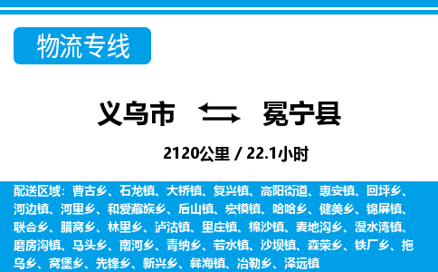 義烏市到冕寧縣物流專線-義烏市至冕寧縣貨運(yùn)公司