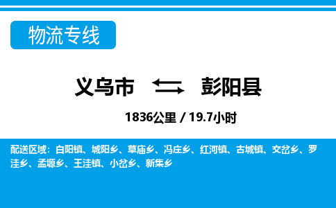 義烏市到彭陽(yáng)縣物流專線-義烏市至彭陽(yáng)縣貨運(yùn)公司