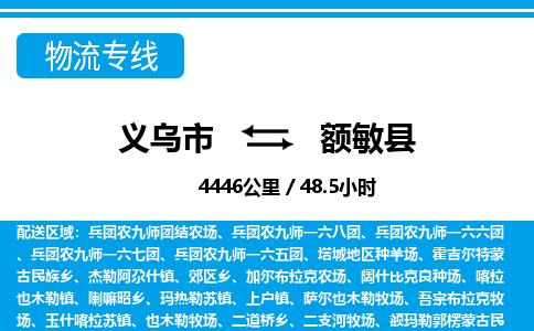 義烏市到額敏縣物流專線-義烏市至額敏縣貨運(yùn)公司