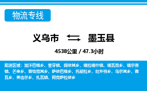 義烏市到墨玉縣物流專線-義烏市至墨玉縣貨運(yùn)公司
