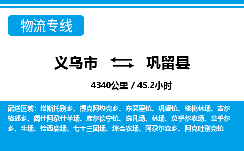 義烏市到鞏留縣物流專(zhuān)線(xiàn)-義烏市至鞏留縣貨運(yùn)公司