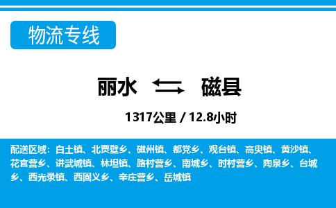 麗水到磁縣物流專線-麗水至磁縣貨運公司