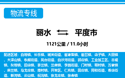 麗水到平度市物流專(zhuān)線(xiàn)-麗水至平度市貨運(yùn)公司