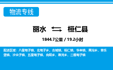 麗水到桓仁縣物流專線-麗水至桓仁縣貨運公司