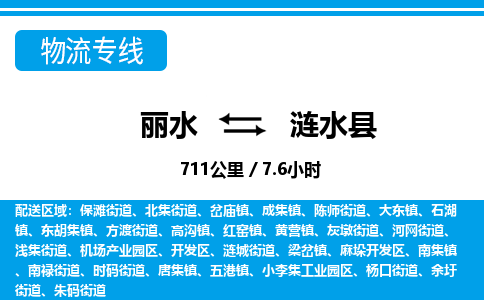 麗水到漣水縣物流專(zhuān)線(xiàn)-麗水至漣水縣貨運(yùn)公司