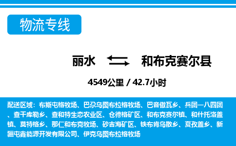 麗水到和布克賽爾縣物流專線-麗水至和布克賽爾縣貨運(yùn)公司