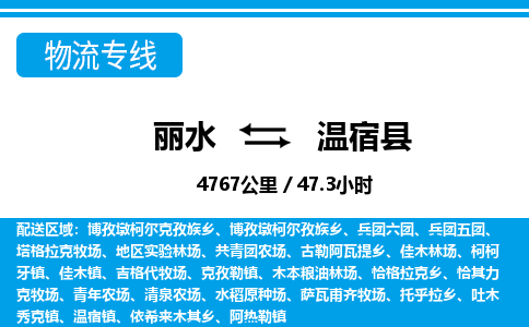 麗水到溫宿縣物流專(zhuān)線-麗水至溫宿縣貨運(yùn)公司