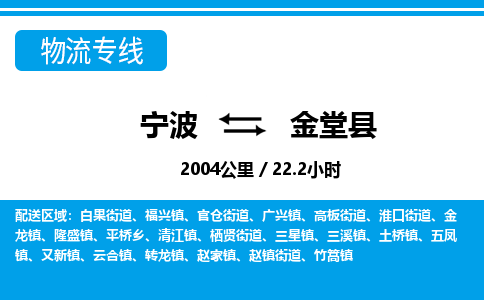 寧波到金堂縣物流專線-寧波至金堂縣貨運(yùn)公司