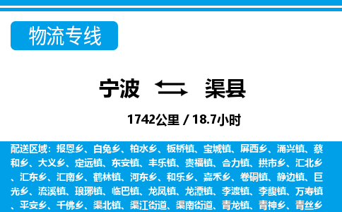 寧波到渠縣物流專(zhuān)線-寧波至渠縣貨運(yùn)公司