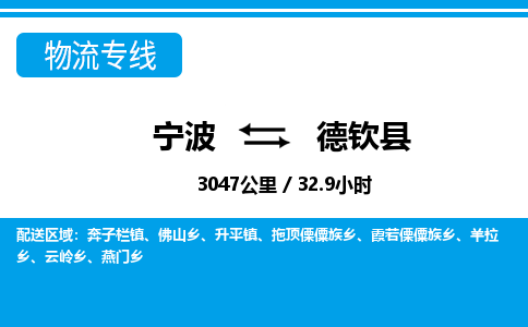 寧波到德欽縣物流專線-寧波至德欽縣貨運(yùn)公司